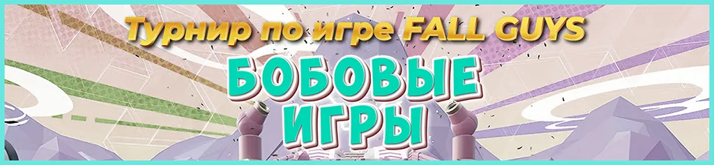 Турнир по игре FallGuys