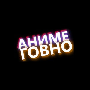 anime_govno