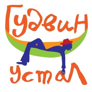 gudvinustal
