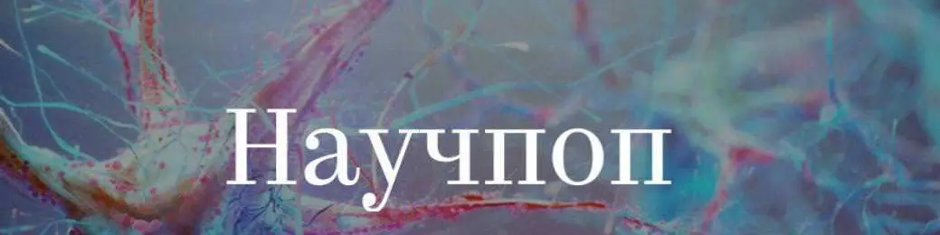 Научпоп