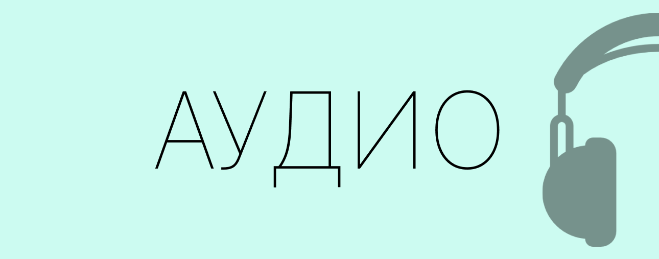 Аудио