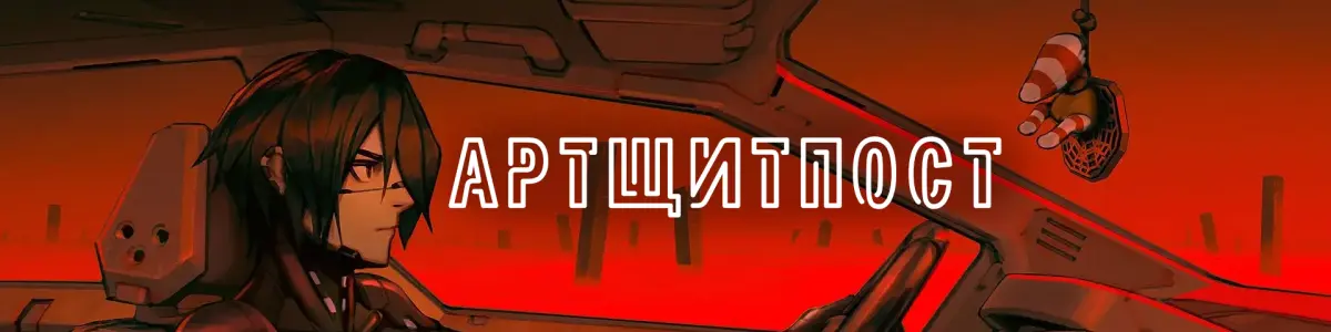 Артщитпост
