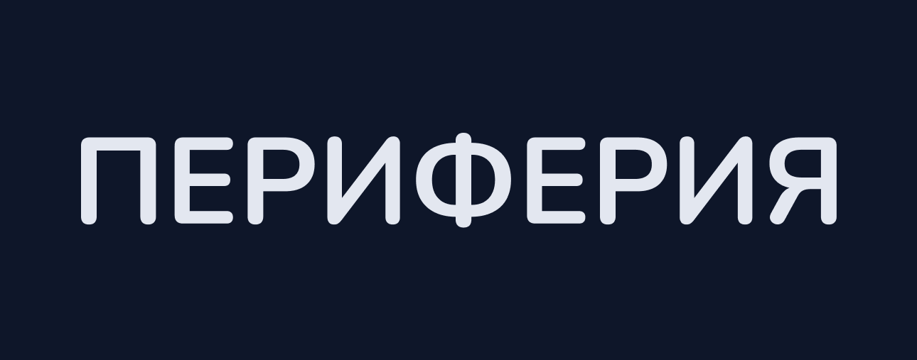 Периферия