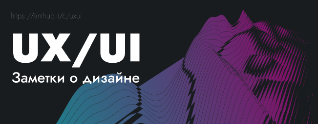 UX UI или заметки о дизайне