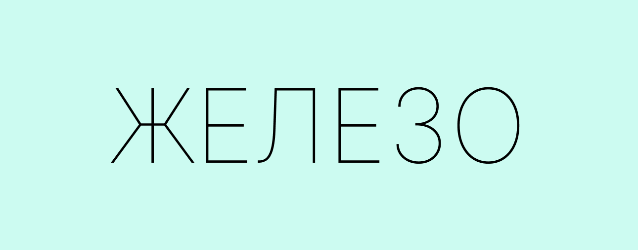 Железо