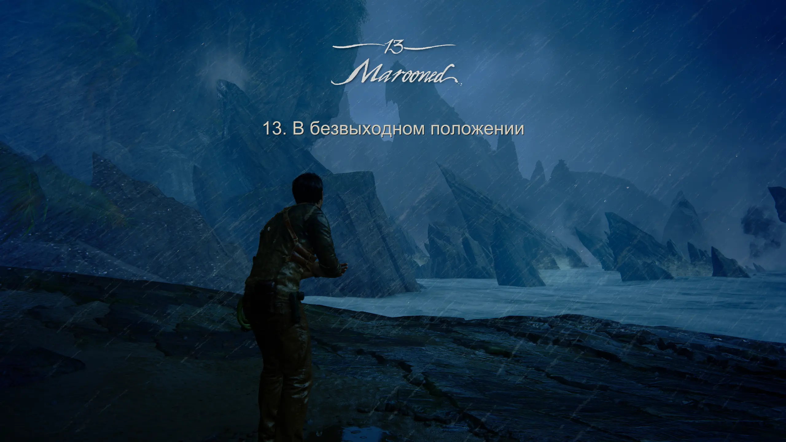 Очень красиво и мне нравится что Нейт очень сильно дрожит от холода из за дождя.