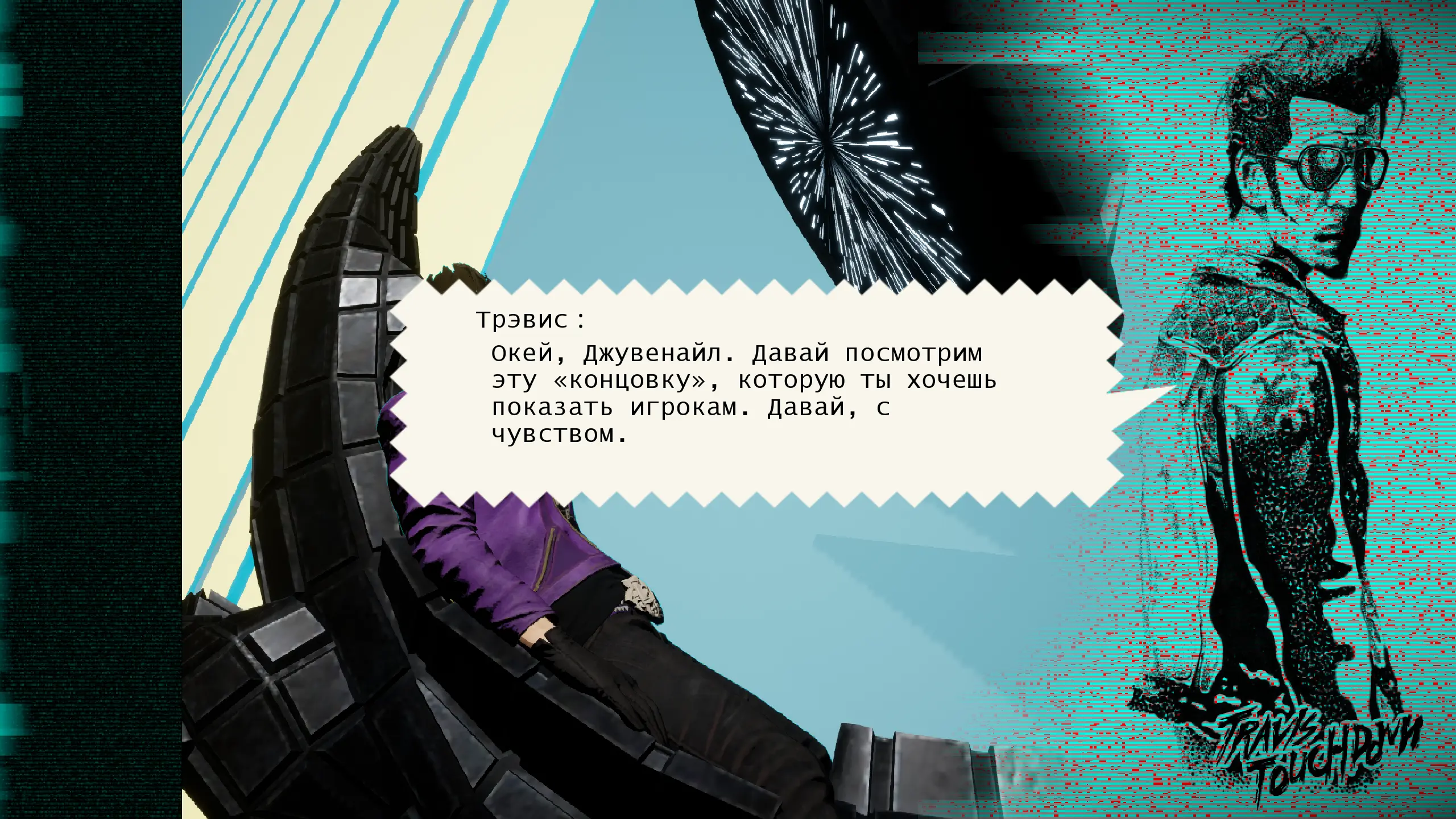 И после боссфайта садимся в эту махину что бы увидеть кумира Трэвиса