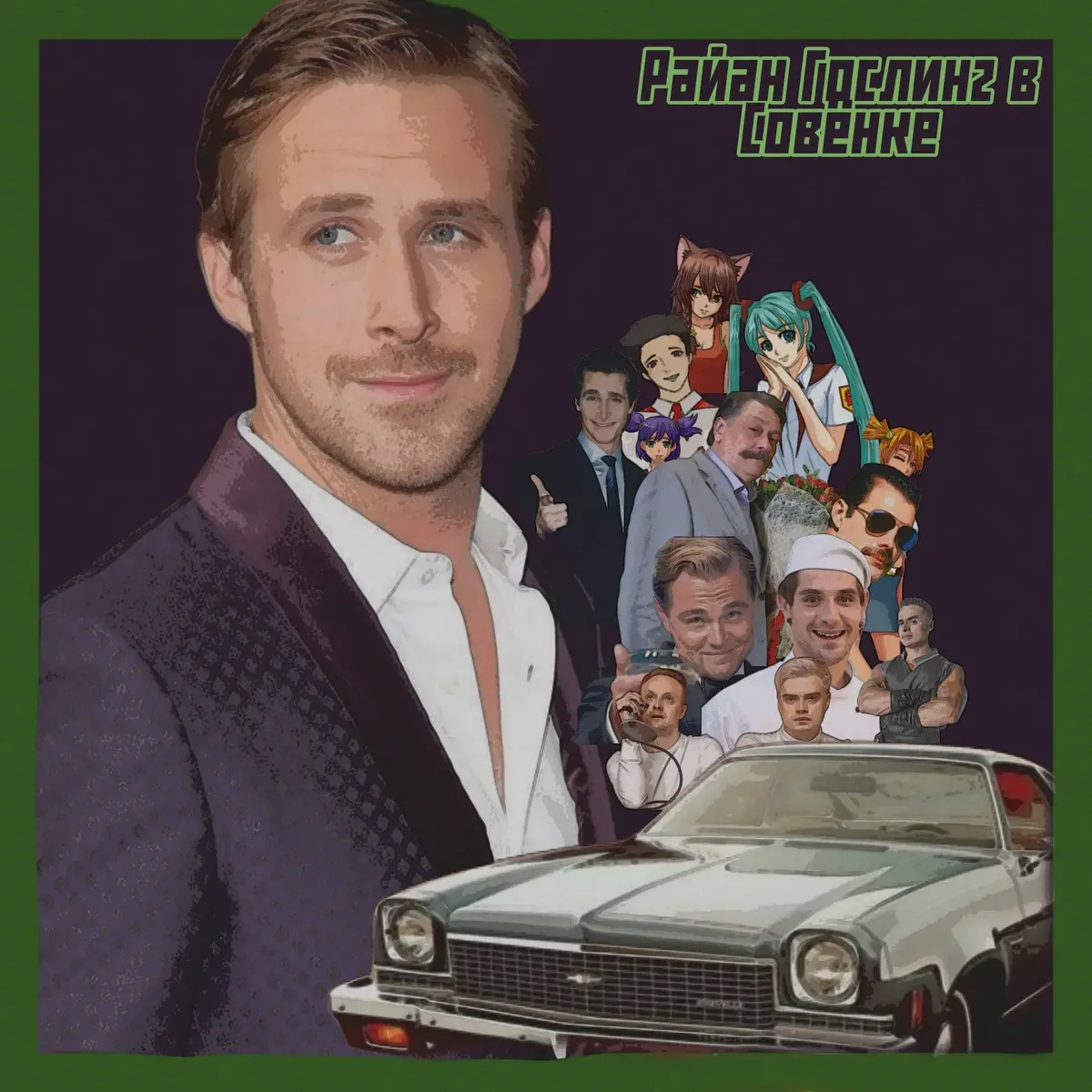 Прекрасные персонажи