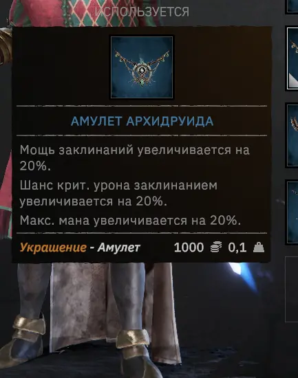 сейчас у вас не будет такого урона от заклинаний, будет чуть меньше