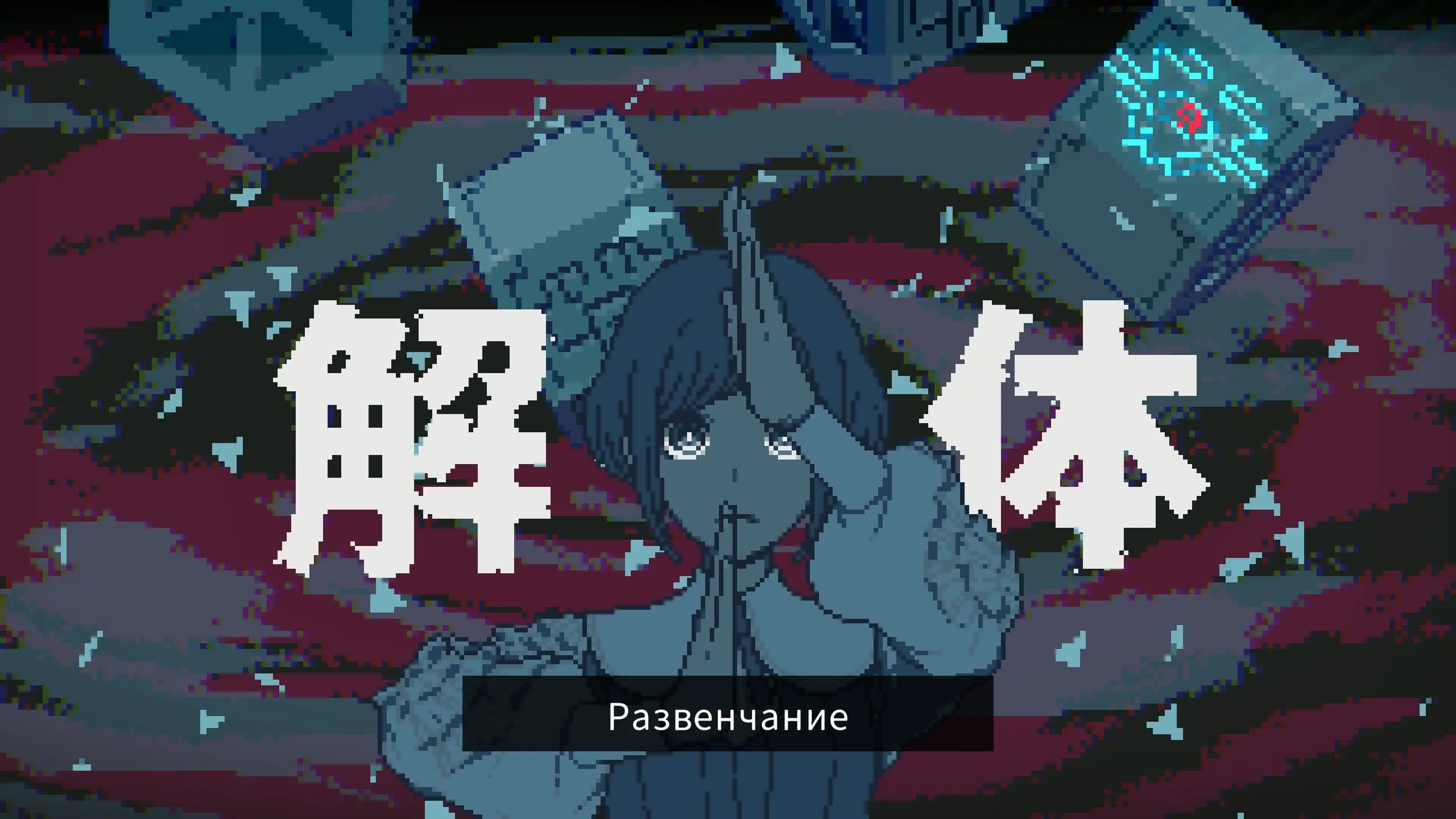 в самом конце, героиня проведет свое собственное развенчание!