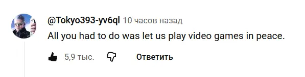 "Всё что вам надо было сделать - дать нам спокойно играть в игры"