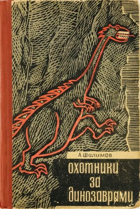 Советские обложки как артефакты иной, куда более развитой чем нынешнее книгоиздание цивилизации. Вроде всё просто, а на выходе чистый каеф. Издание второе, исправленное и дополненное, тираж 30.000 (изд-во Недра, ленинградское отделение). Первое вышло в московских Недрах тиражом 51.000 и немного отличалось содержанием.