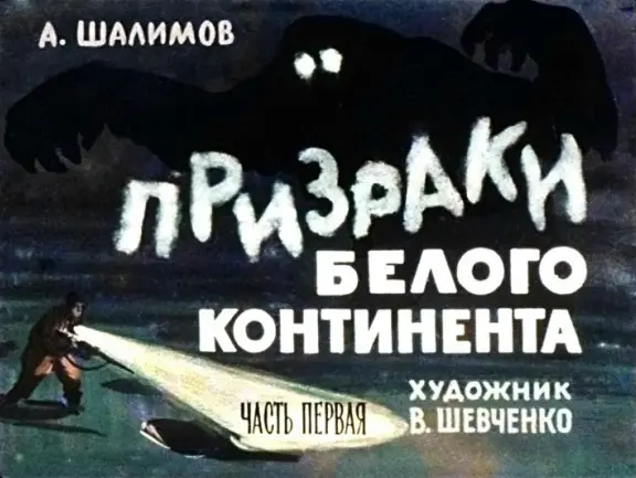 Слайды из диафильма (художник Владимир Шевченко, 1969).