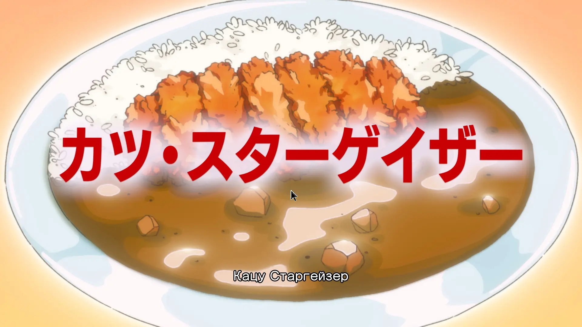 Как-будто скрин из аниме, но это мы блюдо приготовили на базе, само собой они дают разные бонусы