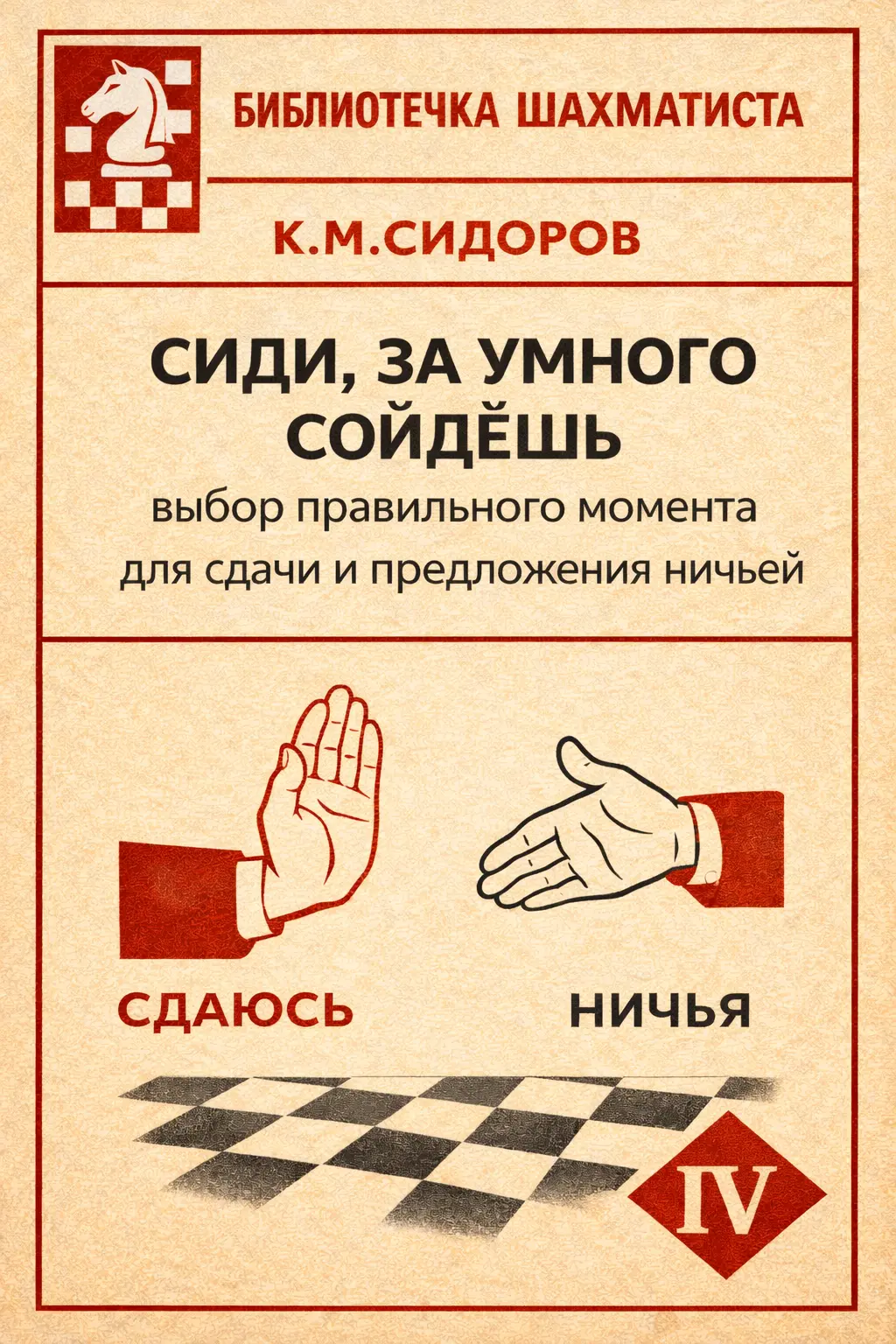 Кандидат в мастера спорта СССР К.М. Сидоров - автор целого ряда популярных шахматных книг для детей и юношества. Но и взрослые игроки нередко пользуются его советами, изложенными в лёгкой, доступной форме.