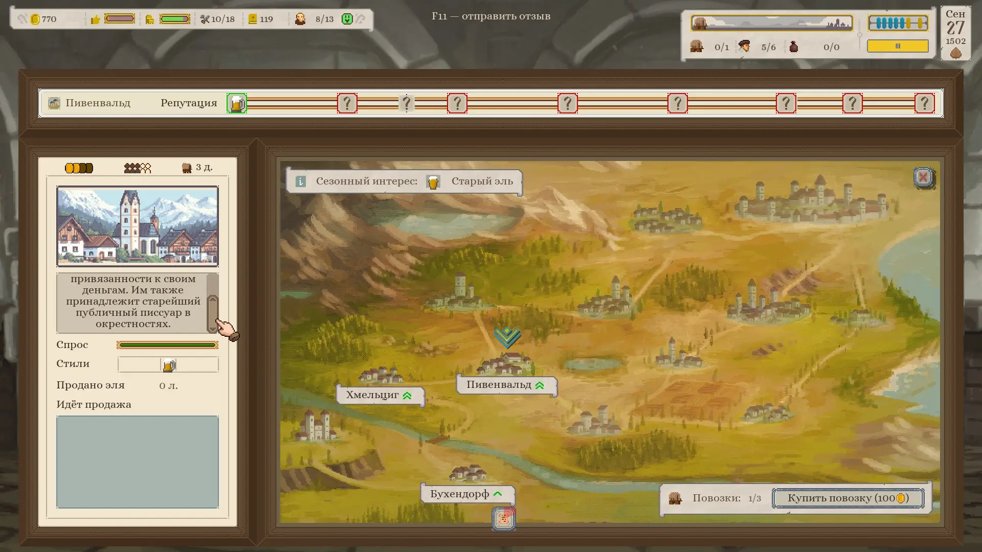 Весь нейминг состоит из алкогольных каламбуров. Реальные места однако упоминаются в событиях, например Мюнхен или Ватикан.