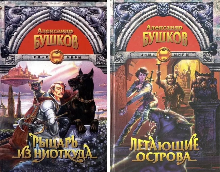 Серия "Иные миры", 1999 (Нева, Олма-Пресс). Единственные пристойные обложки из 16 изданий. Остальные с завидным постоянством пихают на картинку полуголых мужиков или просто всратые. Последнее переиздание сочетает в себе и полуголого мужика, и всратость, и угрёбищный шрифт.