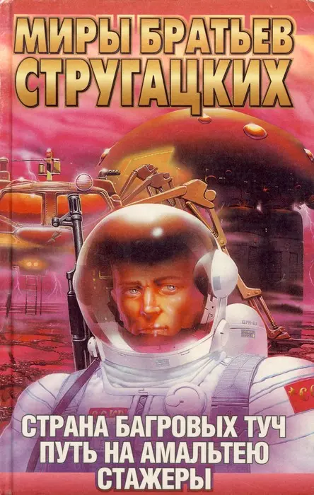 Серия "Миры братьев Стругацких", 1997 (АСТ, Terra Fantastica). Тираж уже по-российски осторожный, 11 тысяч. Потом пришлось допечатывать ещё более 50 тысяч.
