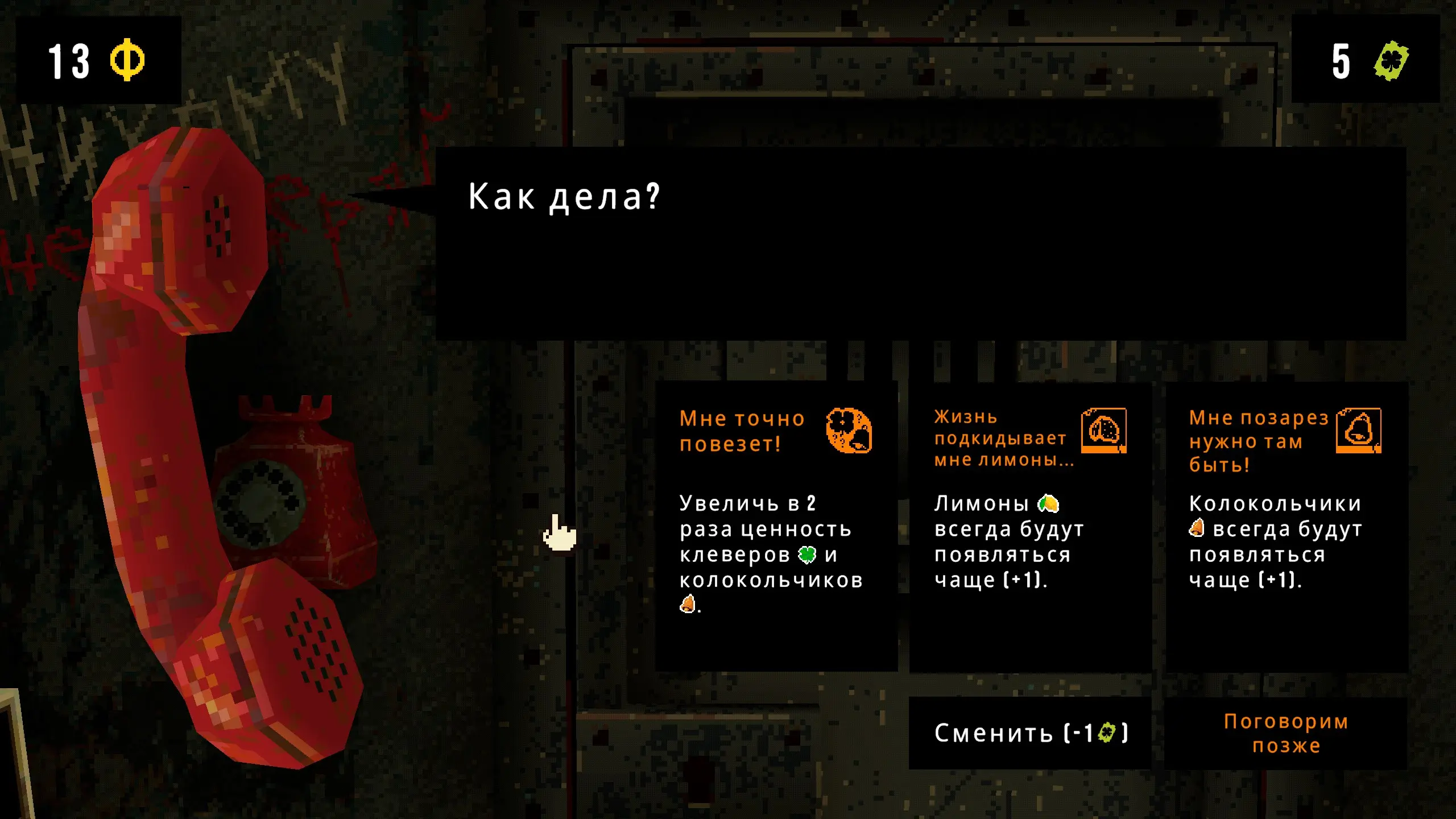 В начале новой суммы после 1 звонит телефон, можно выбрать особые бонусы если хватит билетов