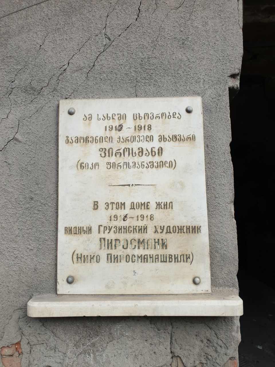Табличка у дома Нико Пиросмани.
