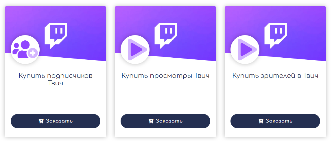 Можно заказать себе фолловеров (бесплатные подписчики) и зрителей, но это просто мёртвый груз
