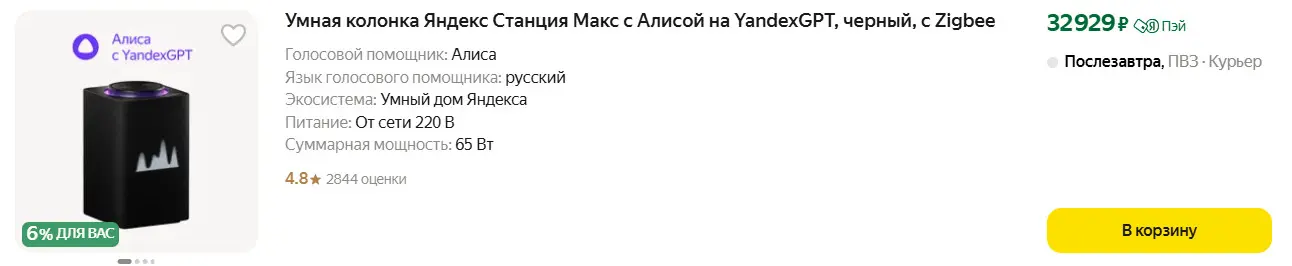 Промокоды Яндекс Маркет на Колонки Алиса