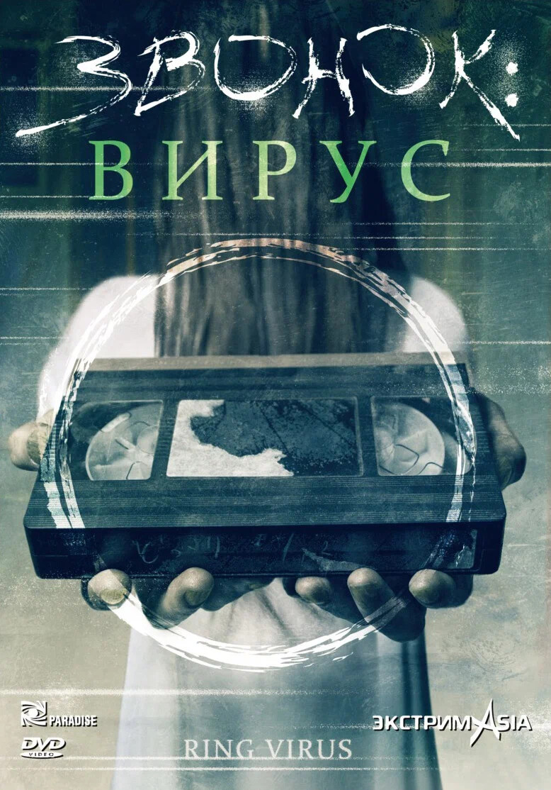 Ring\Ring - Virus (1999). Режиссёр - Ким Дон Бин. 