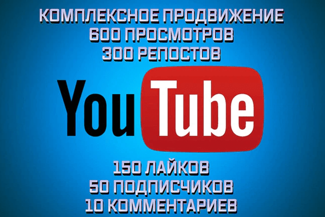 На том же Kwork объявлений о раскрутке за 300-1000р супер много. А самое странное, что услугами реально пользуются. Да, это поможет набрать просмотры, но вот попасть в чарты - вопрос спорный