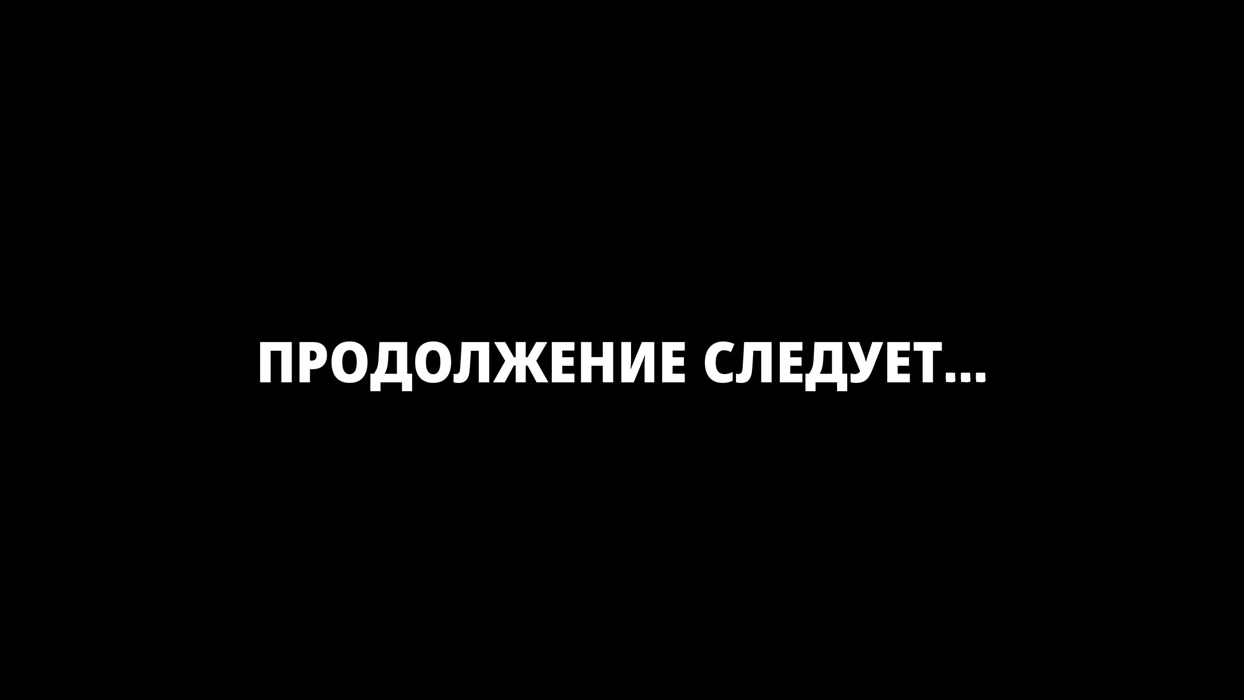 Внезапно закончилась кассета 1..