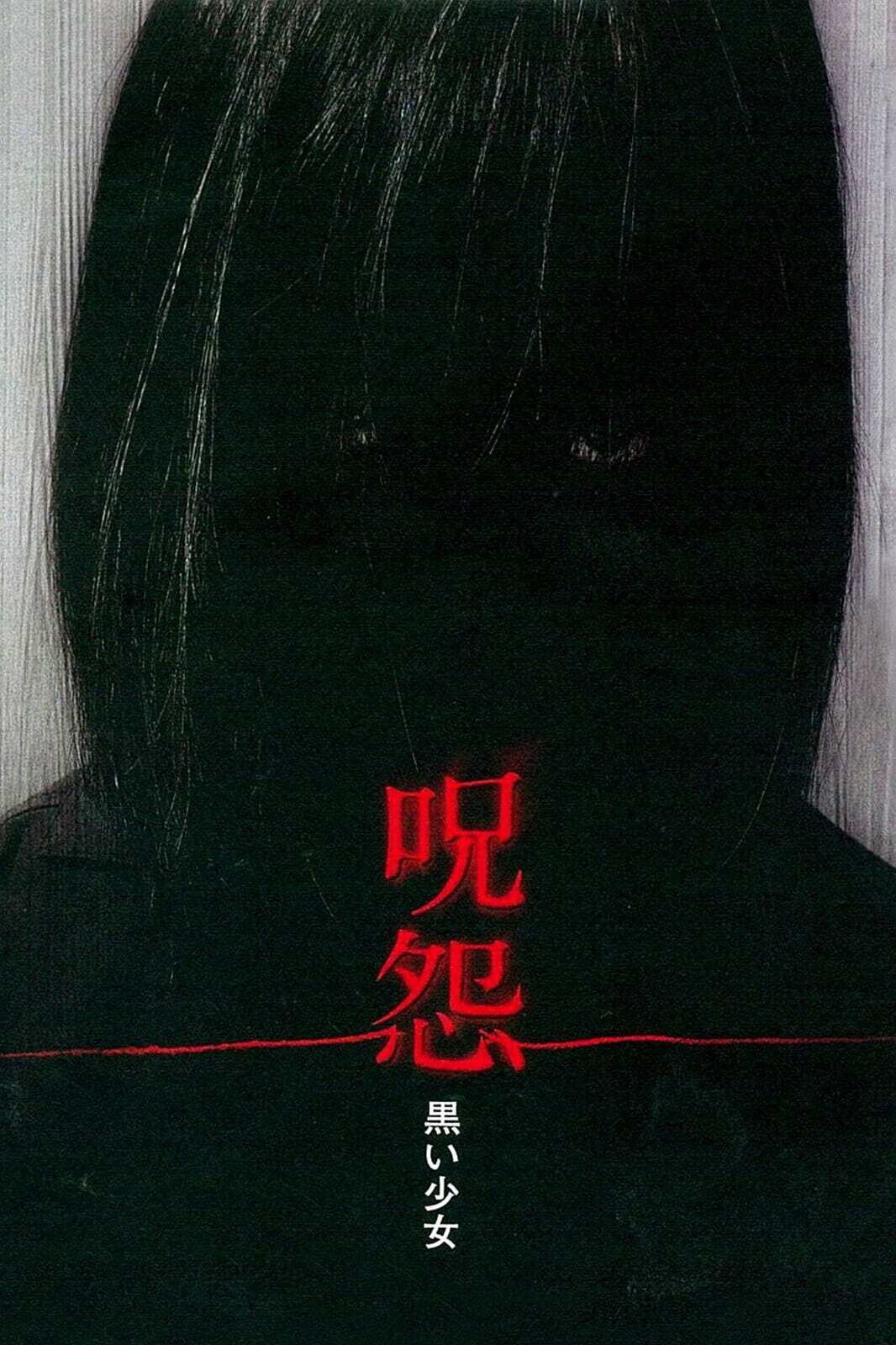 "Проклятие: девочка в чёрном" \Ju-on: Kuroi shojo (2009). Режиссёр - Мари Асато.