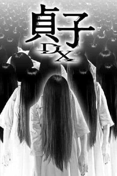"Проклятье: разгадка"\Sadako DX (2022). Режиссёр - Хисаси Кимура.