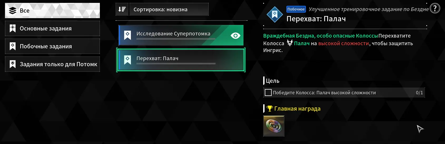 Заданиями игра не балует. Сейчас висят два квеста - убить Палача на высокой сложности и скрафтить супер-потомка.