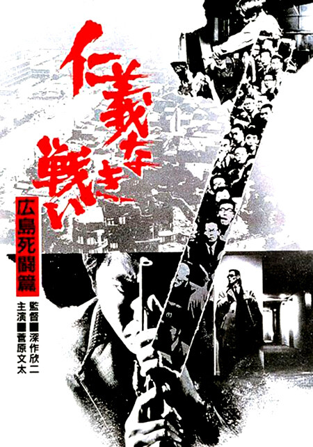 "Бесчестные и безжалостные битвы - битва за Хиросиму" (1973). 