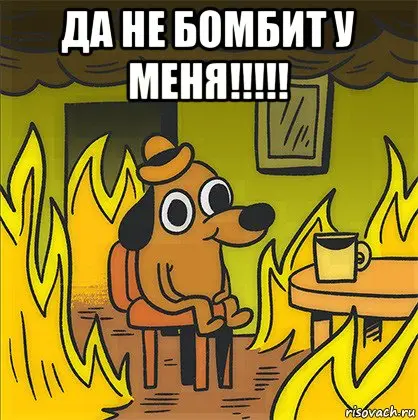 Собачка лукавит. Конечно же бомбит