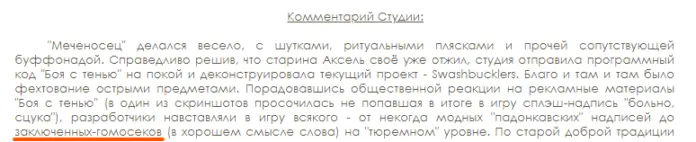 Комментарий студии об игре «Меченосец»
