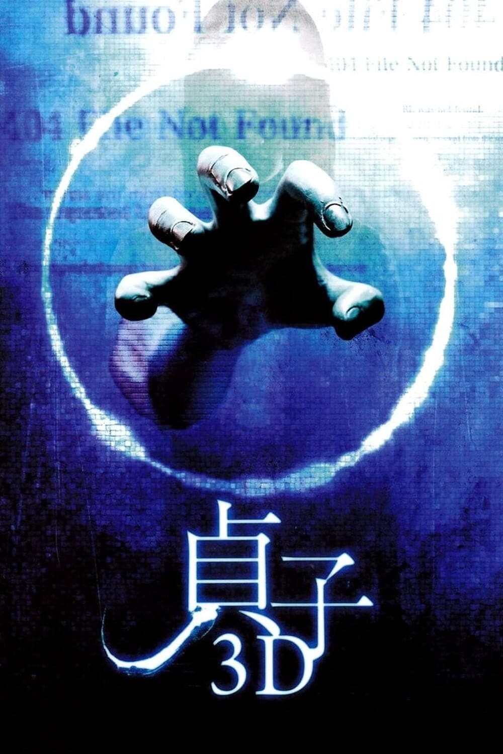 "Проклятье 3D"\Sadako 3D. (2012). Режиссёр - Цутому Ханабуса.