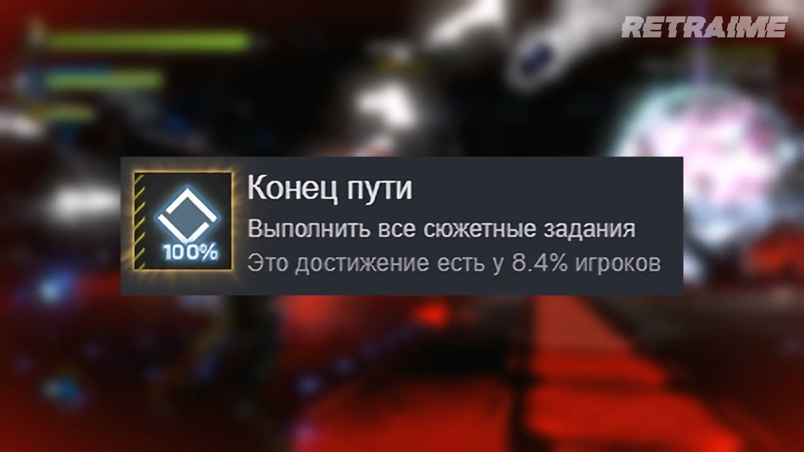 Последняя сюжетная ачивка