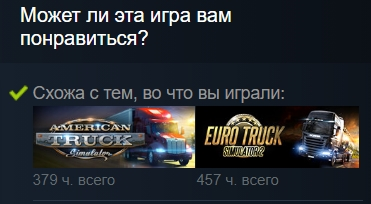 Стим точно знает, что игра мне понравится и давно рекомендует обратить внимание на эту игры. Может быть она похожа, но пока что мало кому удалось создать проект-сервис как у SCS Software.
