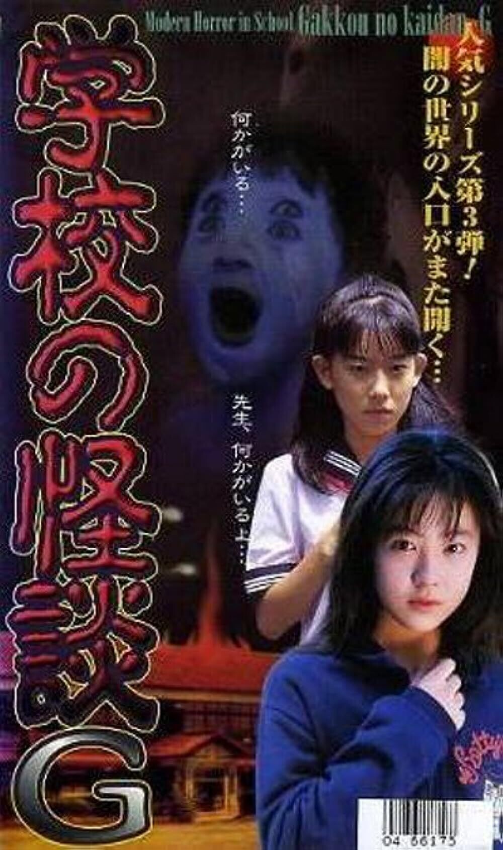 Gakkô no kaidan G (1998). Кстати, на постере именно персонажи короткометражек Симидзу: Тосио, Хисайо и Канна. 