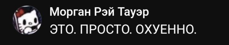 Лучшая реакция на мои работы. В момент прочтения я просто готов был прыгать до потолка