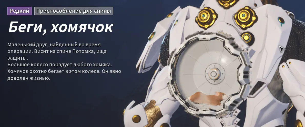 Это рюкзак в виде бегущего хомяка (рюкзак не увеличивает вместимость инвентаря).