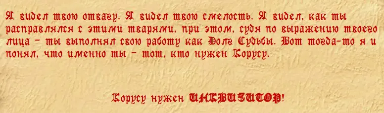 Отрывок из руководства The Inquisitor