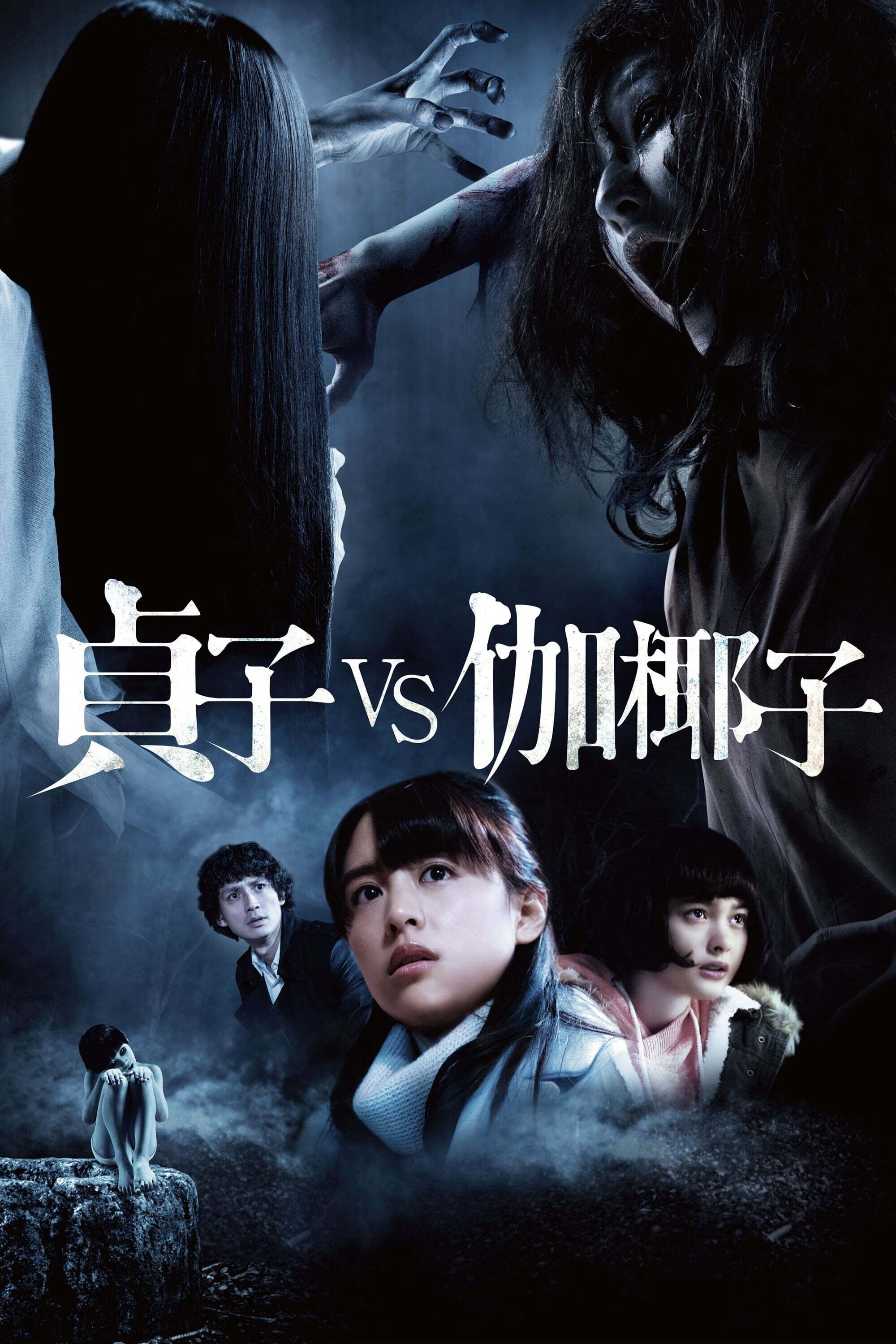 "Проклятые. Противостояние"\Sadako Vs Kayako (2016). Режиссёр - Кодзи Сираиси. 