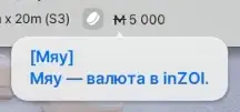 Валюта в InZOI называется Мяу. "С вас пять тыщ Мяу".