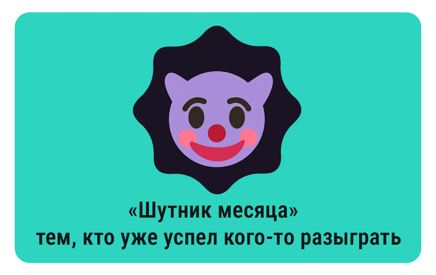 «Шутник месяца» — тем, кто уже успел кого-то разыграть.