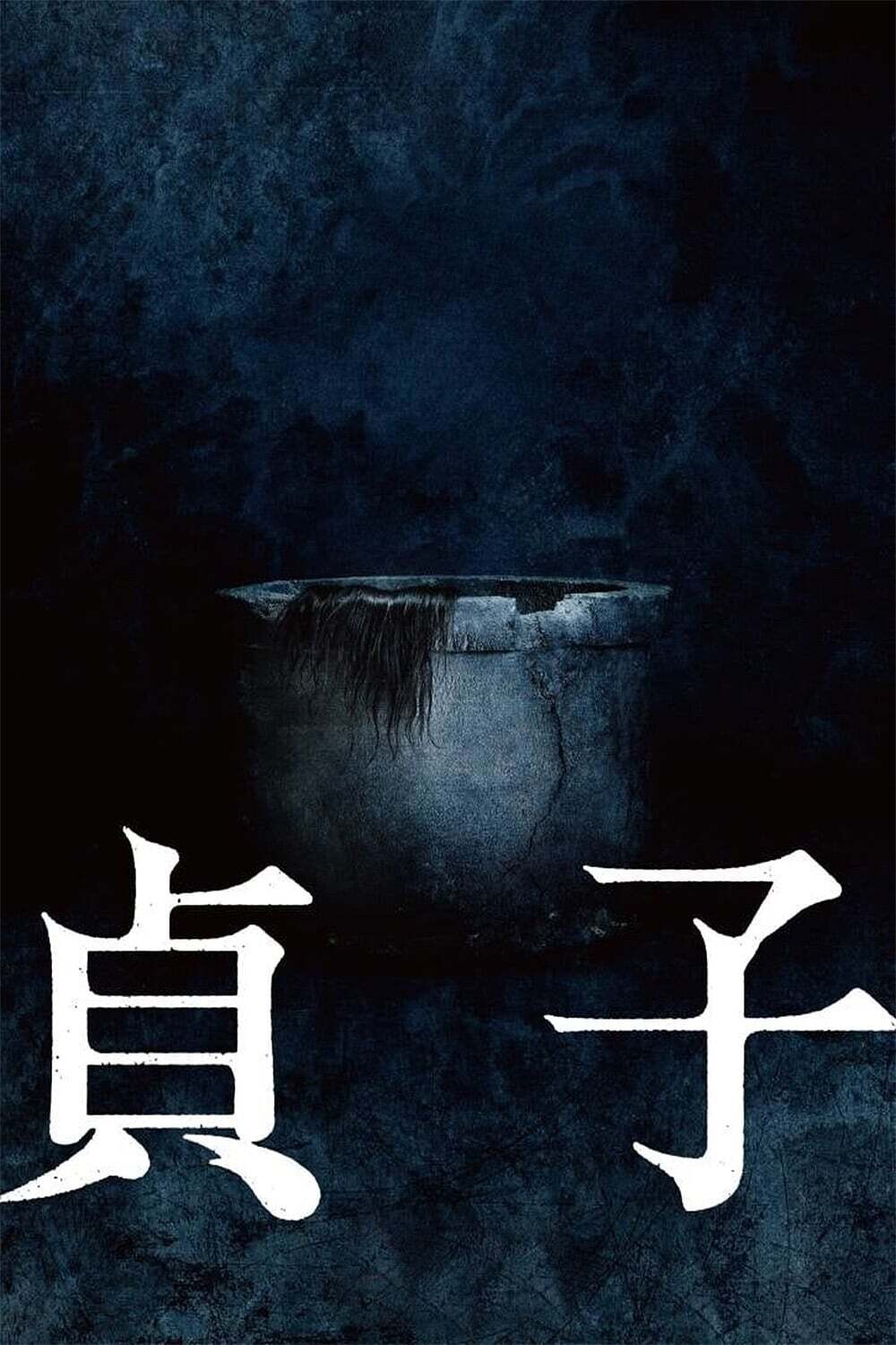 "Звонок - последняя глава"\Sadako (2019). Режиссёр - Хидео Наката.