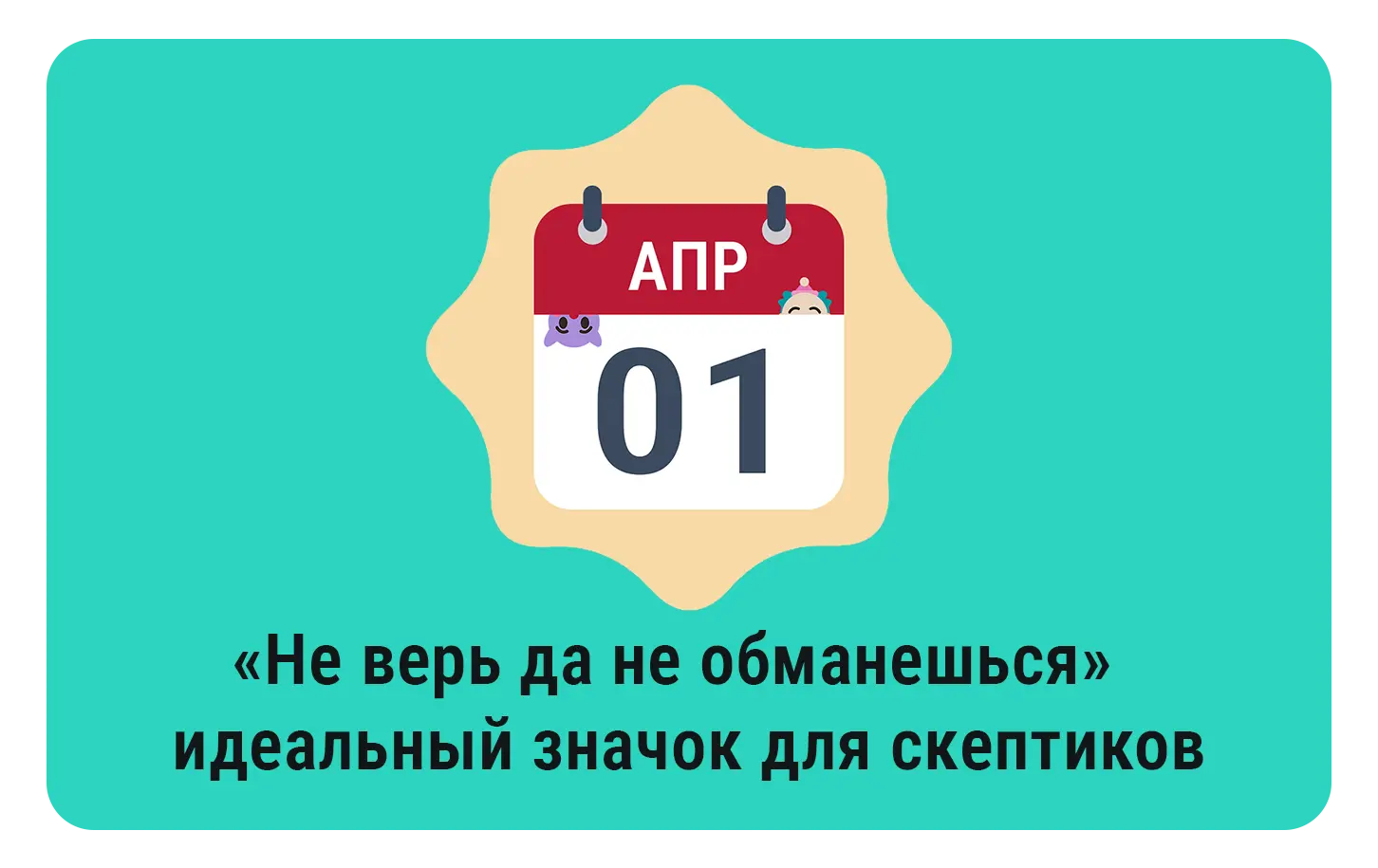 «Не верь да не обманешься» — идеальный значок для скептиков.