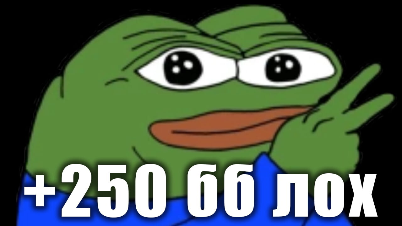 Мем с Twitch. Когда зритель участвует в рейде, то получает 250 баллов на канале рейдера. Многие просто переходят на канал, лутают баллы и ливают
