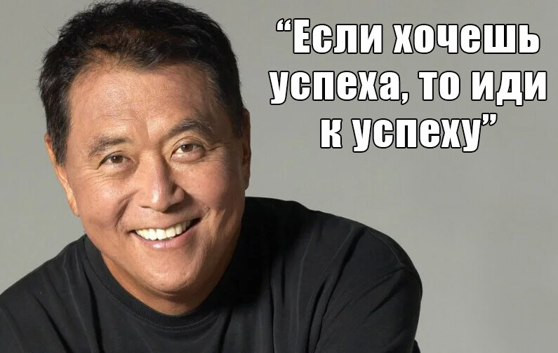 Роберт Кийосаки