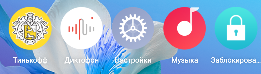 Тиньков - мой основной банк. В 2018 году мне выдали зарплатную карту, и она до сих пор со мной, по привычке. Я не пользуюсь диктофоном, предпочитаю заметки. Настройки - тут все понятно, стандартное музыкальное приложение. Раньше я пользовался им часто, но сейчас все онлайн, поэтому так пусто, как в моей голове. Приложение для блокировки смартфона при нажатии - бесполезное, не знаю, как удалить.